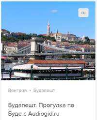 Сергей Баричев. Будапешт: Прогулка по Буде. Аудиогид