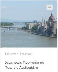 В. Звездарева. Будапешт: Прогулка по Пешту. Аудиогид