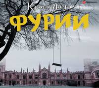 Кэти Лоуэ. Фурии