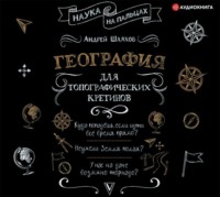 . География для топографических кретинов