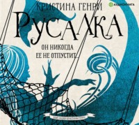 Кристина Генри. Русалка