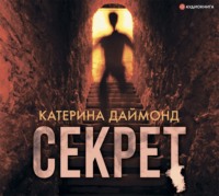 Катерина Даймонд. Секрет