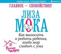 Лиза Мока. Главное – спокойствие!