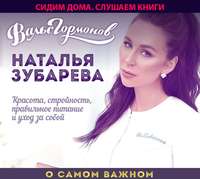 Наталья Зубарева. Вальс гормонов. О самом важном. Красота, стройность, правильное питание и уход за собой