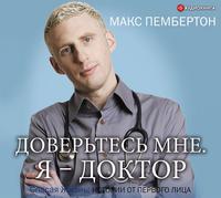Макс Пембертон. Доверьтесь мне. Я – доктор