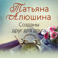 . Созданы друг для друга