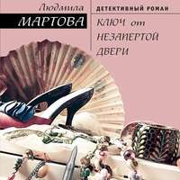 Людмила Мартова. Ключ от незапертой двери