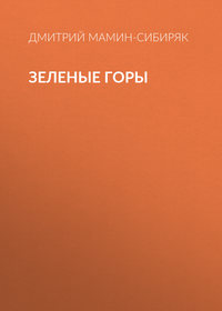 Дмитрий Мамин-Сибиряк. Зеленые горы