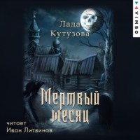 Лада Кутузова. Мертвый месяц