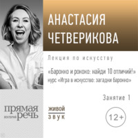 Анастасия Четверикова. Лекция «Барокко и рококо: найди 10 отличий!»