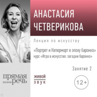 Анастасия Четверикова. Лекция «Портрет и Натюрморт в эпоху барокко»