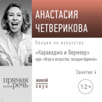 Анастасия Четверикова. Лекция «Караваджо и Вермеер»