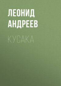 Леонид Андреев. Кусака