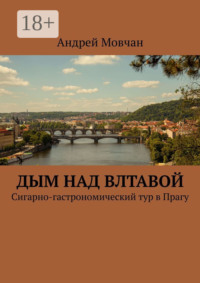Дым над Влтавой. Cигарно-гастрономический тур в Прагу