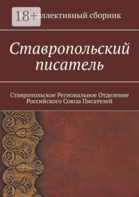 Ставропольский писатель. 3-й коллективный сборник