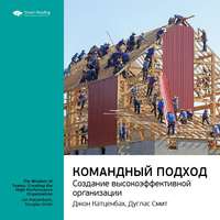 . Ключевые идеи книги: Командный подход. Создание высокоэффективной организации. Джон Катценбах, Дуглас Смит