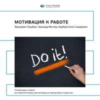 . Ключевые идеи книги: Мотивация к работе. Фредерик Хeрцберг