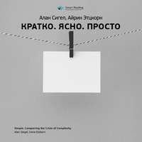 . Ключевые идеи книги: Кратко. Ясно. Просто. Алан Сигел, Айрин Этцкорн