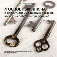 Smart Reading. Ключевые идеи книги: 4 основных ключа к эффективному общению в любви, жизни, на работе – где угодно! Бенто Леал III