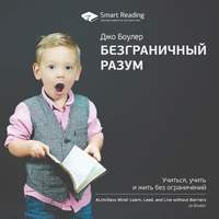 Smart Reading. Ключевые идеи книги: Безграничный разум. Учиться, учить и жить без ограничений. Джо Боулер