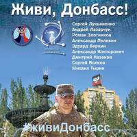 . Живи, Донбасс!