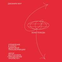 Джеффри Мур. Зона победы