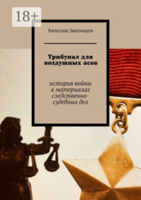 Трибунал для воздушных асов. История войны в материалах следственно-судебных дел