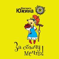 Маргарита Южина. За сбычу мечт