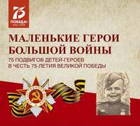 Группа авторов. Маленькие герои большой войны