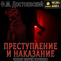 Федор Достоевский. Преступление и наказание