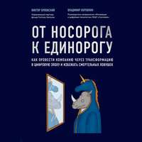 Владимир Коровкин. От носорога к единорогу. Как провести компанию через трансформацию в цифровую эпоху и избежать смертельных ловушек