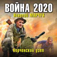 Николай Марчук. Война 2020. Керченский узел