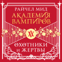 Охотники и жертвы