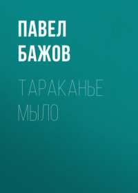 Тараканье мыло