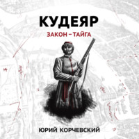 Юрий Корчевский. Кудеяр. Закон – тайга