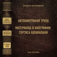 Сигизмунд Кржижановский. Автобиография трупа; Материалы к биографии Горгиса Катафалаки