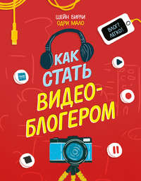 Как стать видеоблогером