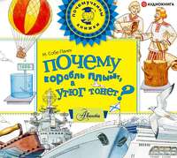 М. В. Собе-Панек. Почему корабль плывёт, а утюг тонет?