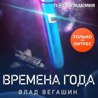 Влад Вегашин. Времена года