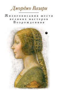 Жизнеописания шести великих мастеров Возрождения