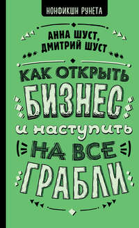 Как открыть бизнес и наступить на все грабли