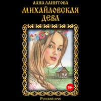 Лана Ланитова. Михайловская дева