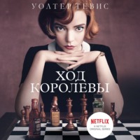 Уолтер Тевис. Ход королевы