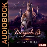 Лина Алфеева. Попаданка я и моя драконья семья