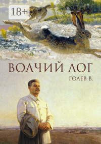 Волчий лог