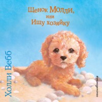 Холли Вебб. Щенок Молли, или Ищу хозяйку