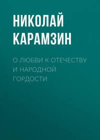 . О любви к отечеству и народной гордости