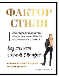 Фактор стиля. Секретное руководство по достижению легкого и современного образа