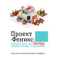 Проект «Феникс». Роман о том, как DevOps меняет бизнес к лучшему