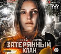 Сергей Недоруб. Метро 2035: Затерянный клан